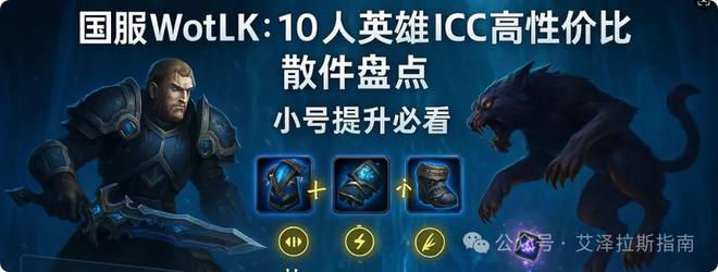 英雄ICC高性价比散件盘点小号提升必看！pg电子中文模拟器国服WotLK：10人(图6)